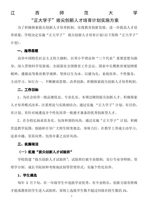 江西师范大学[正大学子]拔尖创新人才培养计划