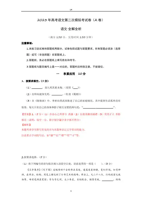 2023年高考语文第二次模拟考试卷(上海A卷)(全解全析)
