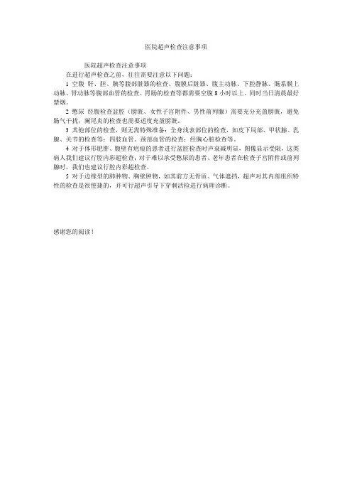 医院超声检查注意事项