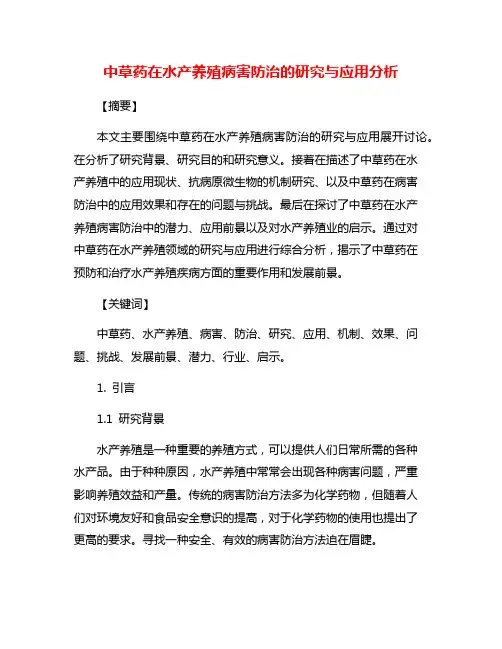 中草药在水产养殖病害防治的研究与应用分析