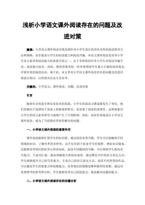 浅析小学语文课外阅读存在的问题及改进对策