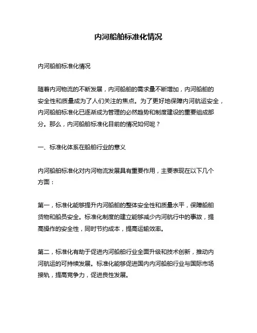 内河船舶标准化情况
