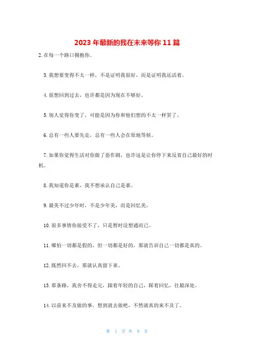2023年最新的我在未来等你11篇