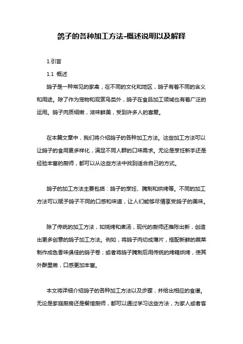鸽子的各种加工方法-概述说明以及解释