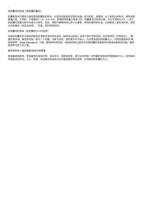 执业药师《中药剂学》辅导：软胶囊剂的制备