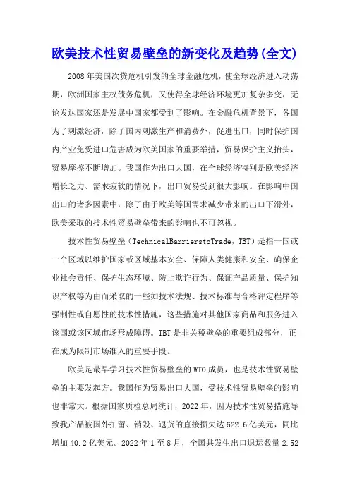 欧美技术性贸易壁垒的新变化及趋势(全文)