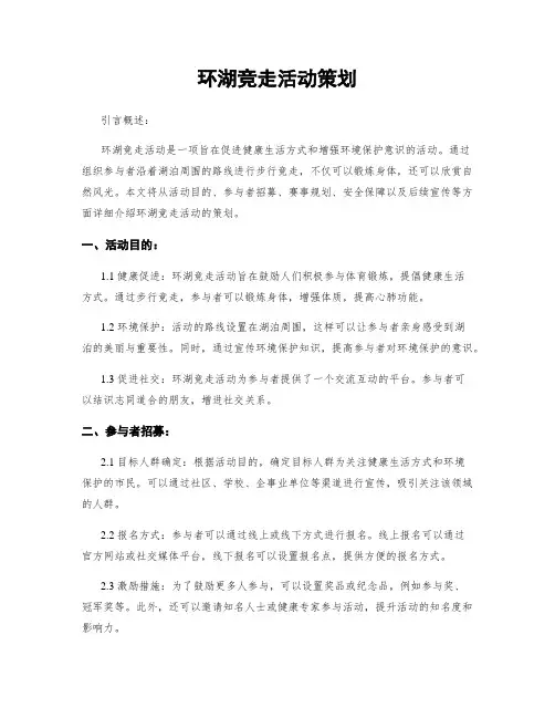 环湖竞走活动策划