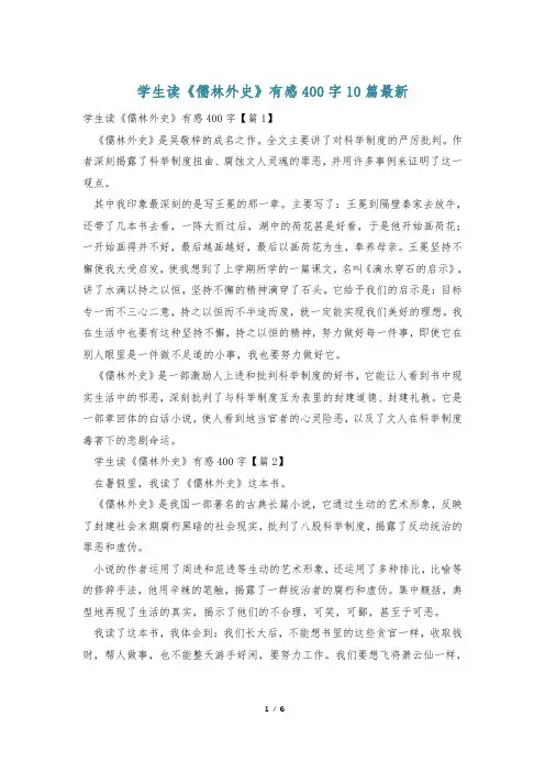 学生读《儒林外史》有感400字10篇最新