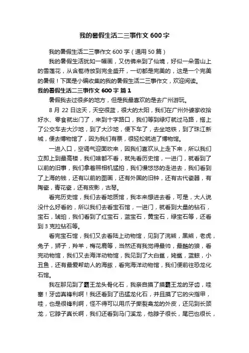 我的暑假生活二三事作文600字（通用50篇）