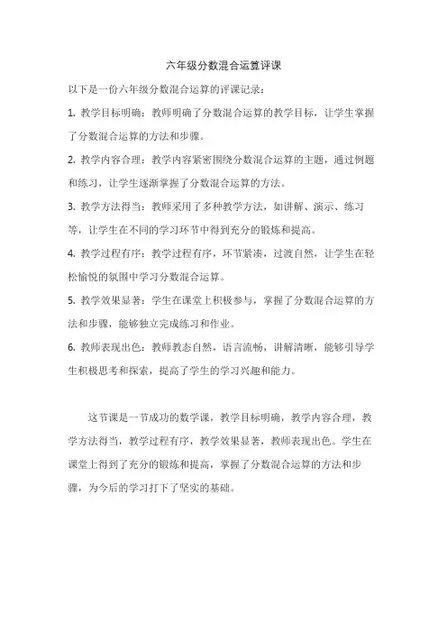 六年级分数混合运算评课