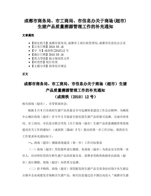 成都市商务局、市工商局、市信息办关于商场(超市)生猪产品质量溯源管理工作的补充通知
