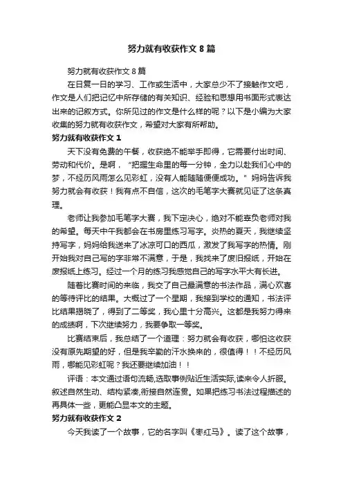 努力就有收获作文8篇