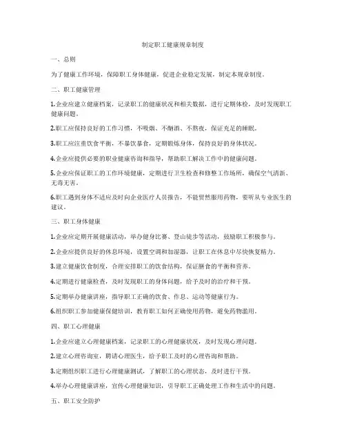 制定职工健康规章制度