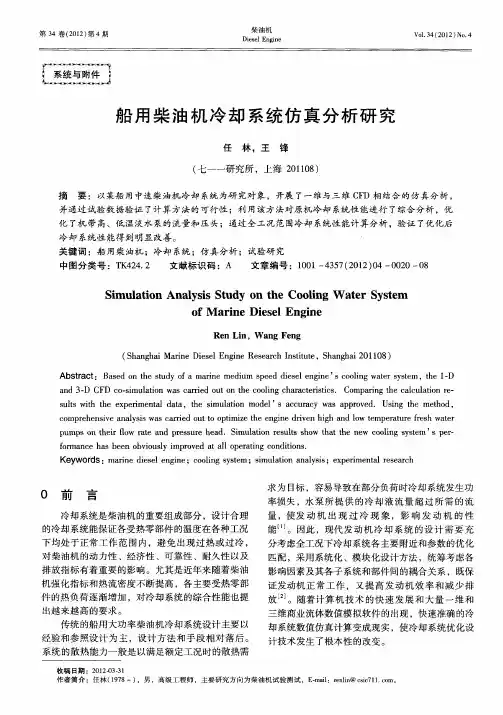 船用柴油机冷却系统仿真分析研究