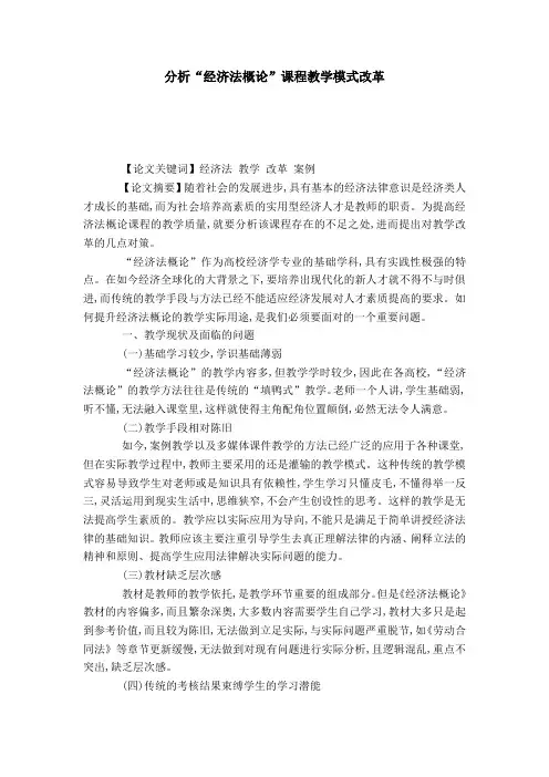 分析“经济法概论”课程教学模式改革