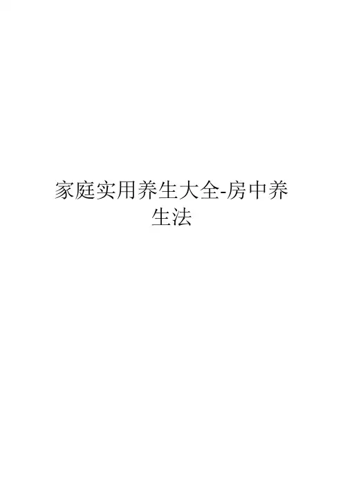 家庭实用养生大全-房中养生法
