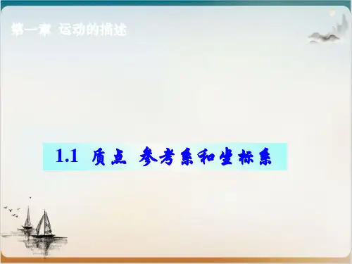 人教版高中物理必修一质点、参考系和坐标系公开课-PPT