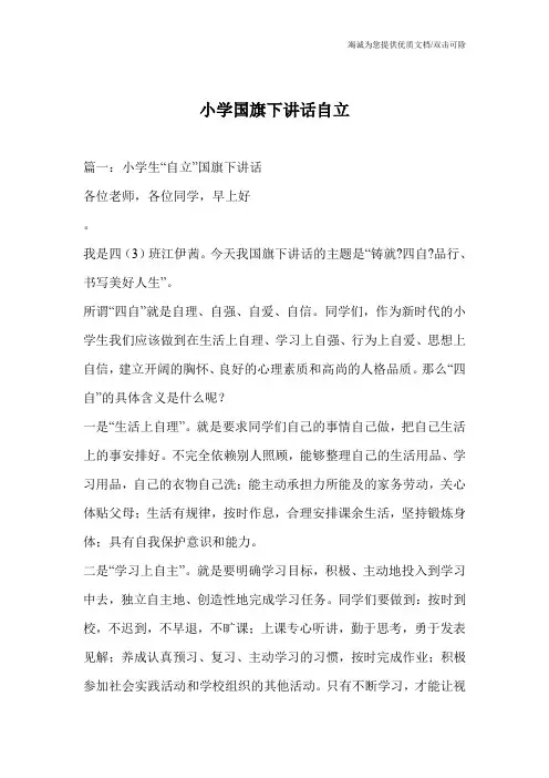 小学国旗下讲话自立