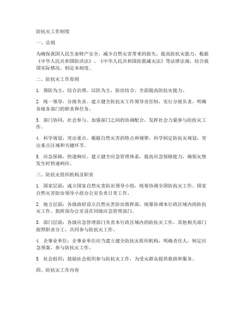 防抗灾工作制度
