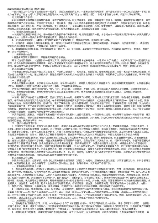 2020幼儿园后勤工作总结（精选10篇）