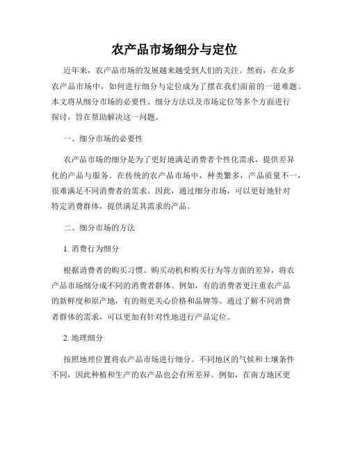 农产品市场细分与定位