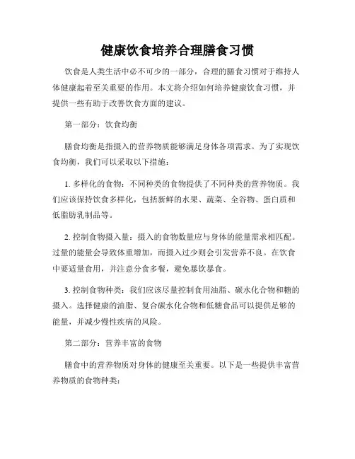 健康饮食培养合理膳食习惯