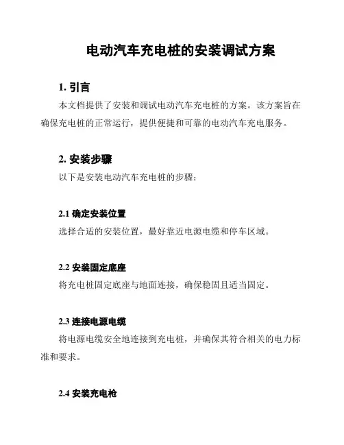 电动汽车充电桩的安装调试方案