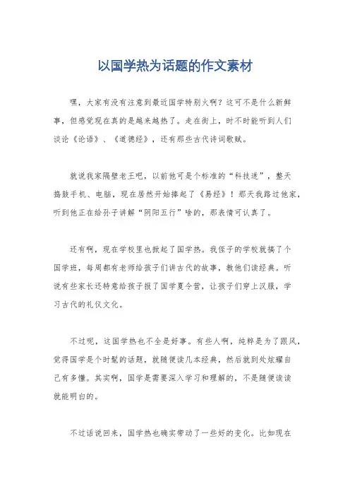 以国学热为话题的作文素材