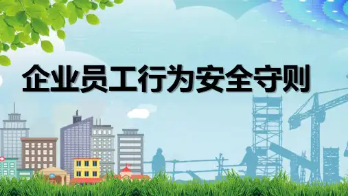 企业员工行为安全守则