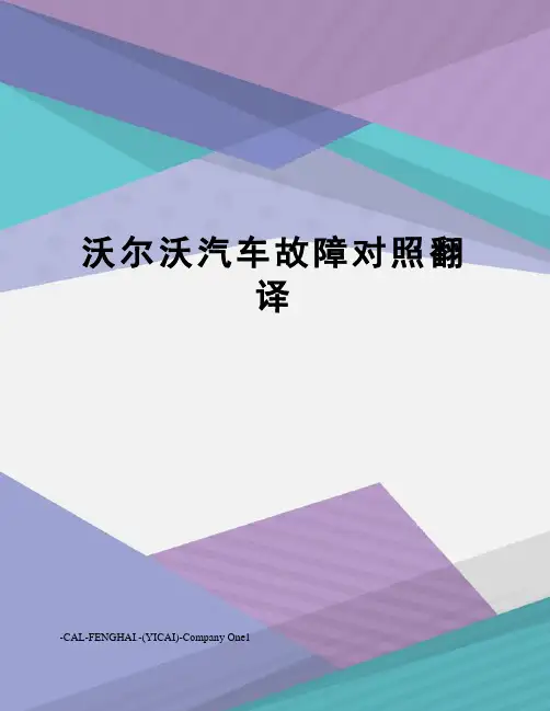 沃尔沃汽车故障对照翻译