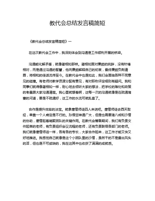 教代会总结发言稿简短