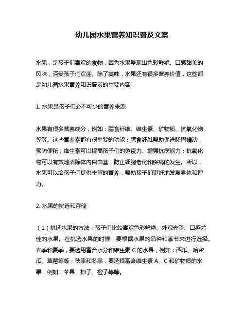 幼儿园水果营养知识普及文案