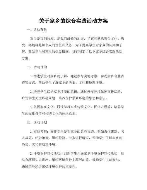 关于家乡的综合实践活动方案