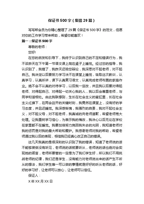 保证书500字（集锦29篇）