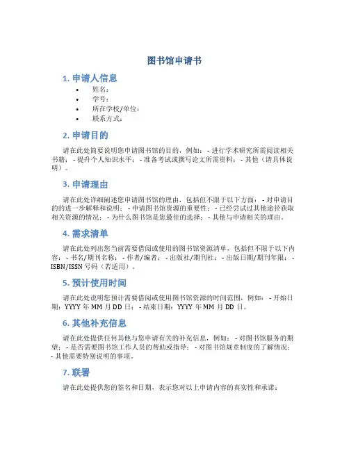 图书馆申请书