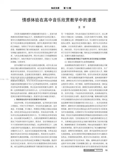 情感体验在高中音乐欣赏教学中的渗透