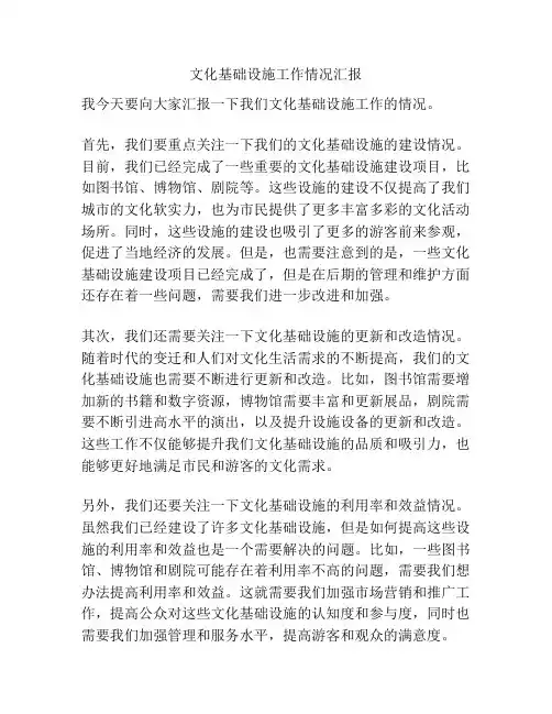 文化基础设施工作情况汇报