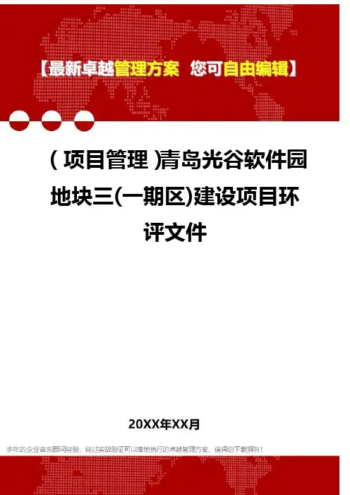2020年(项目管理)青岛光谷软件园地块三(一期区)建设项目环评文件
