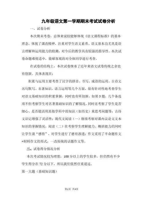 九年级语文第一学期期末考试试卷分析 一、试卷分析 本次期末考卷 ...