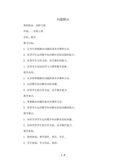 问题解决(教案)2023-2024学年数学二年级上册西师大版