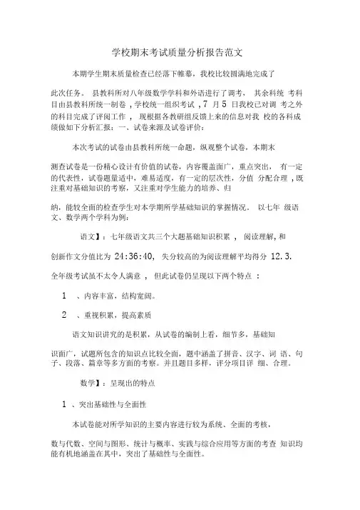 2019年学校期末考试质量分析报告范文