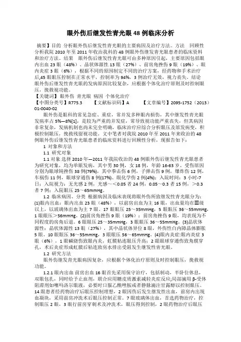 眼外伤后继发性青光眼48例临床分析
