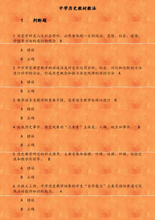 福师《中学历史教材教法》在线作业(1) 参考资料