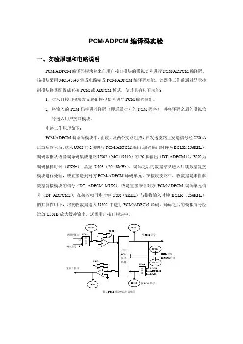 通信原理实验报告PCMADPCM编译码实验