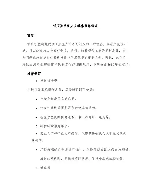 低压注塑机安全操作保养规定