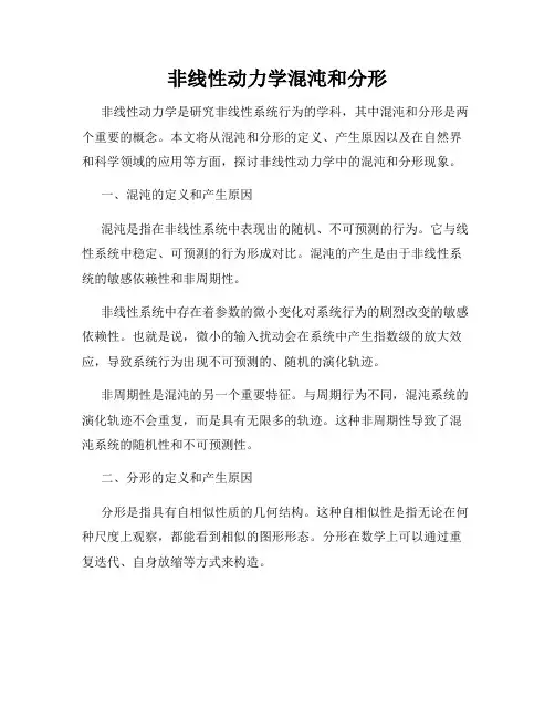 非线性动力学混沌和分形
