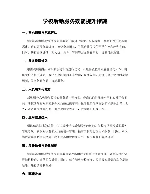 学校后勤服务效能提升措施