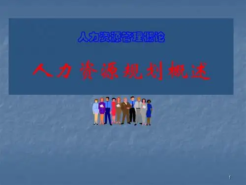 人力资源规划ppt课件