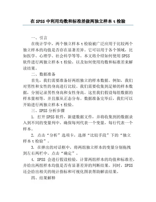在SPSS中利用均数和标准差做两独立样本t检验