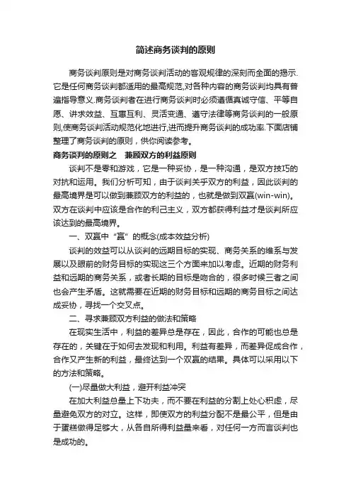 简述商务谈判的原则